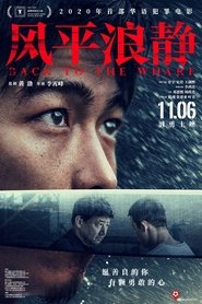 风平浪静 movie poster player