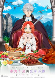 惡食千金與狂血公爵～那個魔物我就美美地享用了！～