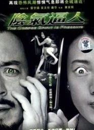 陰氣逼人) 陰氣逼人 (2005)