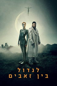 לגדול בין זאבים (2020)