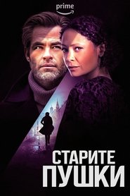All the Old Knives / Старите пушки (2022)