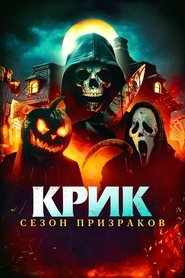 Крик. Сезон призраков 2024 Бесплатный неограниченный доступ