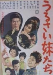 うるさい妹たち 1961