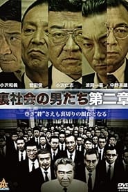 Poster 裏社会の男たち　第二章