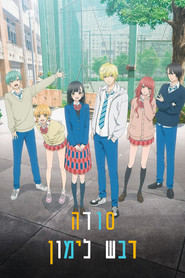 סודה דבש לימון (2025)