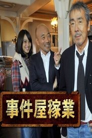事件屋稼業