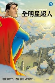 全明星超人 (2011)