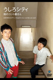 うしろシティ「街のコント屋さん」