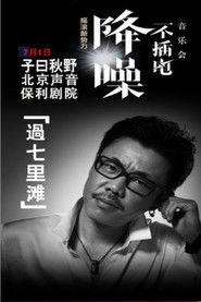 子曰秋野 - 降噪不插电音乐会全场 (LIVE生活第三季)