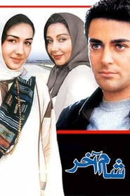 Poster شام آخر