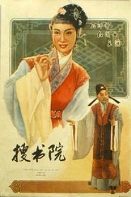 搜书院) 搜书院 (1956)