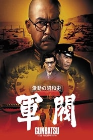 激動の昭和史 軍閥 (1970)
