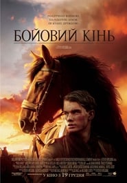 Бойовий кінь постер