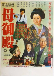 伊達騒動 母御殿