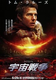 宇宙戦争 (2005)