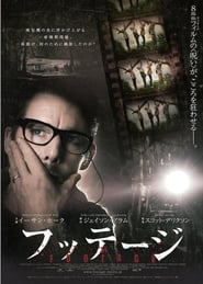 フッテージ (2012)