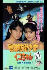 地球防衛少女イコちゃん3 大江戸大作戦 1990