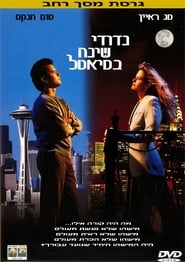 נדודי שינה בסיאטל / Sleepless in Seattle לצפייה ישירה