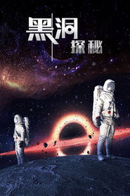 黑洞探秘