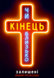 Залишені постер