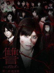 Poster Ada 2: Zetsubô hen 2013