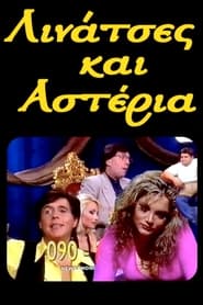 Λινάτσες και αστέρια - Season 1 Episode 1