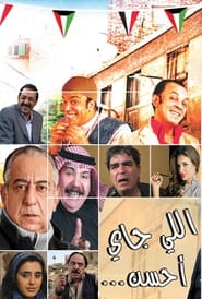 Poster اللي جاي أحسن