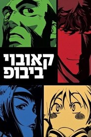 קאובוי ביבופ