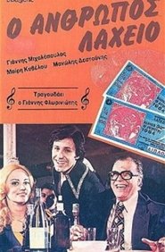 Poster Ο άνθρωπος λαχείο 1979