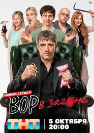 Вор в загоне постер