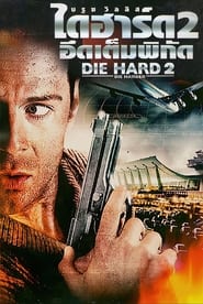 ดาย ฮาร์ด 2 : อึดเต็มพิกัด DIE HARD 2 (1990)