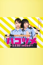 Hakozume: Tatakau! Koban Joshi (2021)
