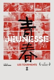Poster 青春（苦） 2025