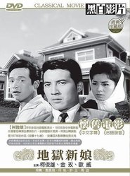 Bride in Hell 1965 吹き替え 無料動画