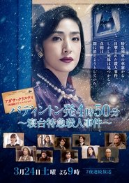 Poster アガサ・クリスティ　二夜連続ドラマスペシャル「パディントン発4時50分」