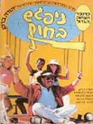 Poster ניפגש בחוף