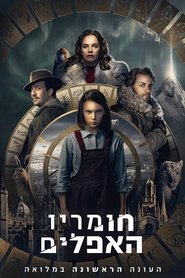 חומריו האפלים עונה 1 פרק 4 לצפייה ישירה