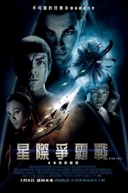 星际迷航 (2009)