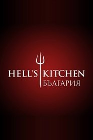 Hell's Kitchen Bulgaria Episode Rating Graph poster