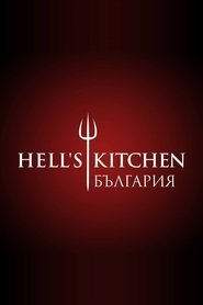 Hell's Kitchen България (2018)