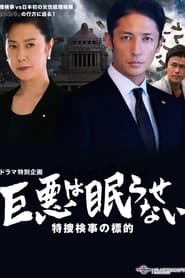 Poster 巨悪は眠らせない 特捜検事の標的