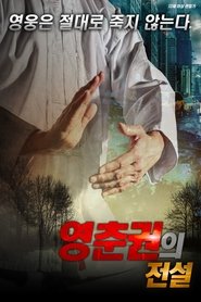 영춘권의 전설 (2017)