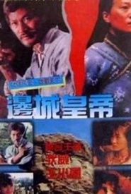 Poster 邊城皇帝