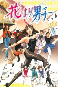 مشاهدة فيلم 花より男子 1997 مترجم بجودة عالية