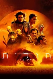 חולית: חלק שני (2024)