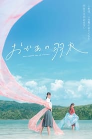 Poster おかあの羽衣