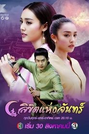 ลิขิตแห่งจันทร์ (2020)