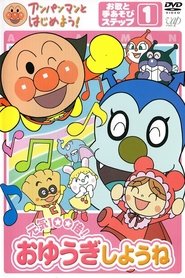 Poster Anpanman to Hajimeyou! Oyuki Shyou ne 2005