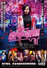 杀手餐厅 (2019)