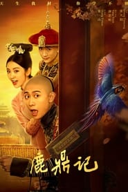 鹿鼎记 - Season 1 Episode 17